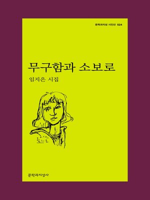 cover image of 무구함과 소보로 -문학과지성 시인선524